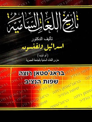 cover image of تاريخ اللغات السامية